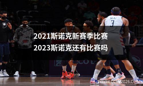 2021斯诺克新赛季比赛 2023斯诺克还有比赛吗