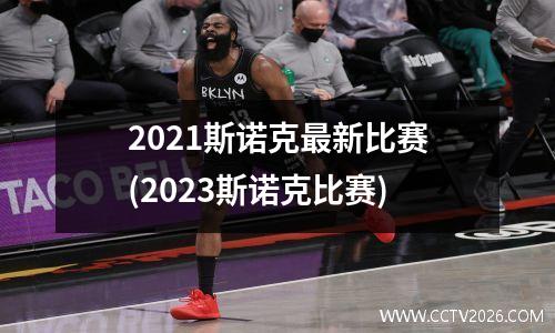 2021斯诺克最新比赛(2023斯诺克比赛)