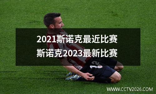 2021斯诺克最近比赛 斯诺克2023最新比赛