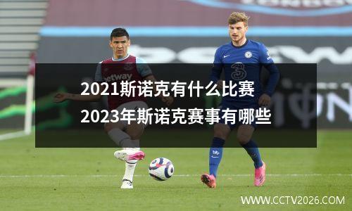 2021斯诺克有什么比赛 2023年斯诺克赛事有哪些