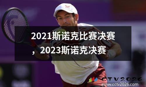 2021斯诺克比赛决赛，2023斯诺克决赛