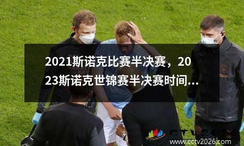 2021斯诺克比赛半决赛，2023斯诺克世锦赛半决赛时间表