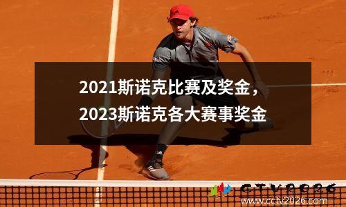 2021斯诺克比赛及奖金，2023斯诺克各大赛事奖金