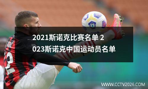 2021斯诺克比赛名单 2023斯诺克中国运动员名单