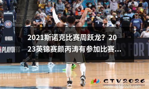 2021斯诺克比赛周跃龙？2023英锦赛颜丙涛有参加比赛吗