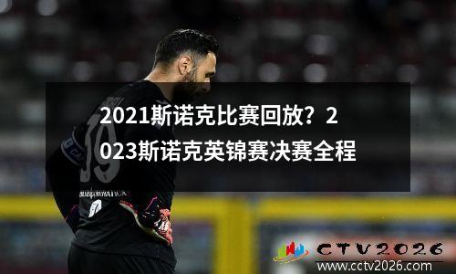 2021斯诺克比赛回放？2023斯诺克英锦赛决赛全程