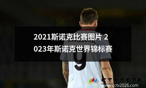 2021斯诺克比赛图片 2023年斯诺克世界锦标赛