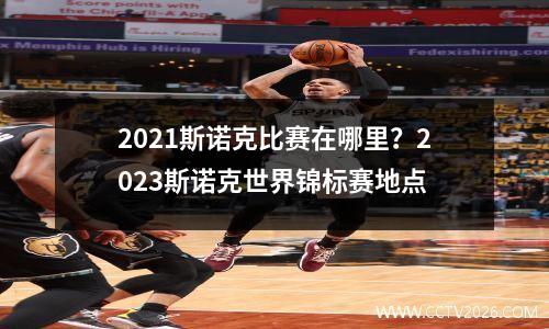 2021斯诺克比赛在哪里？2023斯诺克世界锦标赛地点