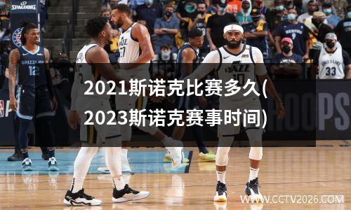 2021斯诺克比赛多久(2023斯诺克赛事时间)