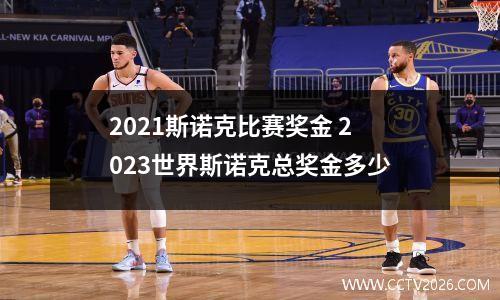 2021斯诺克比赛奖金 2023世界斯诺克总奖金多少