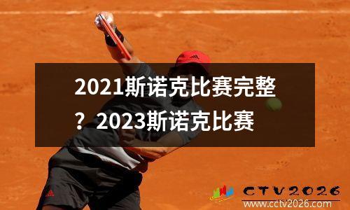 2021斯诺克比赛完整？2023斯诺克比赛