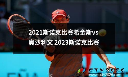 2021斯诺克比赛希金斯vs奥沙利文 2023斯诺克比赛