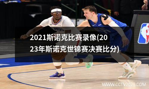 2021斯诺克比赛录像(2023年斯诺克世锦赛决赛比分)