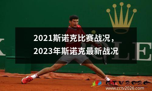 2021斯诺克比赛战况，2023年斯诺克最新战况