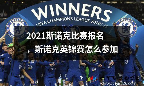 2021斯诺克比赛报名，斯诺克英锦赛怎么参加