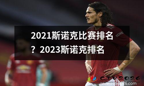 2021斯诺克比赛排名？2023斯诺克排名