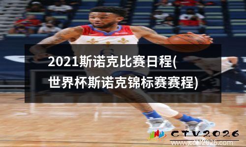 2021斯诺克比赛日程(世界杯斯诺克锦标赛赛程)