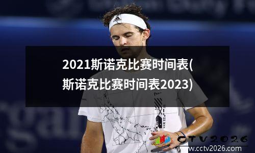 2021斯诺克比赛时间表(斯诺克比赛时间表2023)