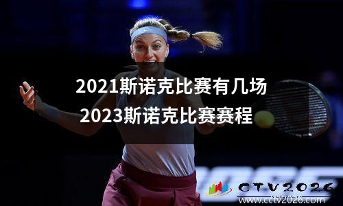 2021斯诺克比赛有几场 2023斯诺克比赛赛程