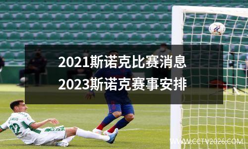 2021斯诺克比赛消息 2023斯诺克赛事安排
