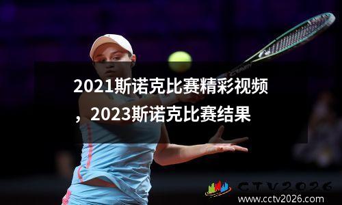2021斯诺克比赛精彩视频，2023斯诺克比赛结果