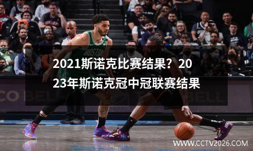 2021斯诺克比赛结果？2023年斯诺克冠中冠联赛结果