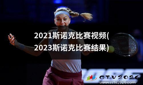 2021斯诺克比赛视频(2023斯诺克比赛结果)