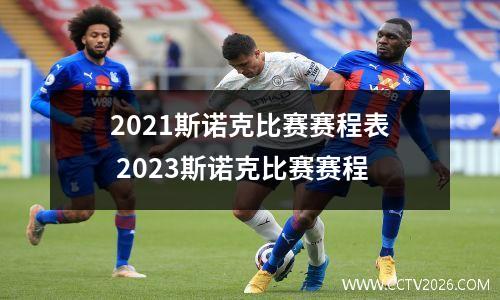 2021斯诺克比赛赛程表 2023斯诺克比赛赛程
