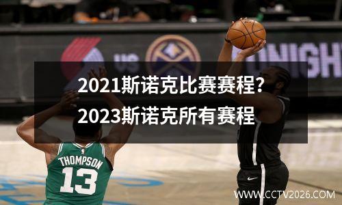 2021斯诺克比赛赛程？2023斯诺克所有赛程
