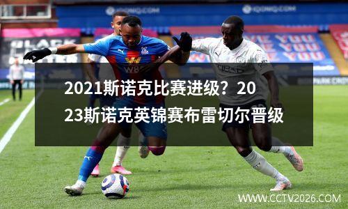 2021斯诺克比赛进级？2023斯诺克英锦赛布雷切尔晋级