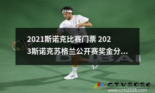 2021斯诺克比赛门票 2023斯诺克苏格兰公开赛奖金分配