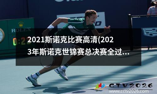 2021斯诺克比赛高清(2023年斯诺克世锦赛总决赛全过程)