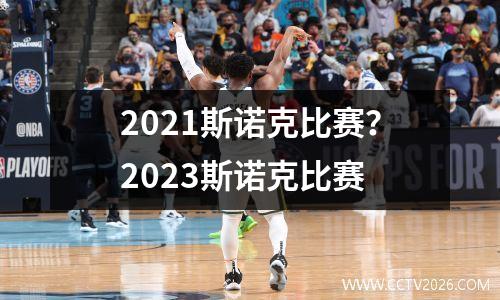 2021斯诺克比赛？2023斯诺克比赛