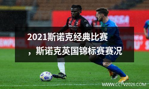 2021斯诺克经典比赛，斯诺克英国锦标赛赛况