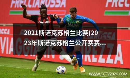 2021斯诺克苏格兰比赛(2023年斯诺克苏格兰公开赛赛况)