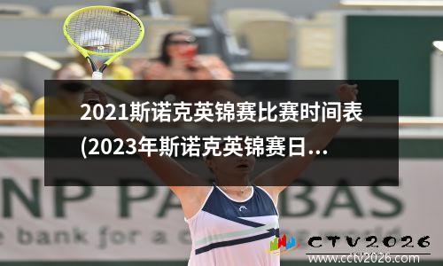 2021斯诺克英锦赛比赛时间表(2023年斯诺克英锦赛日程)