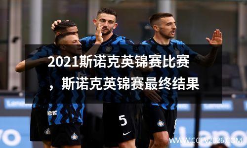 2021斯诺克英锦赛比赛，斯诺克英锦赛最终结果