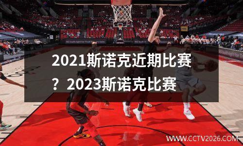 2021斯诺克近期比赛？2023斯诺克比赛