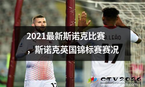 2021最新斯诺克比赛，斯诺克英国锦标赛赛况
