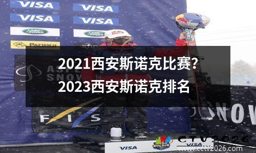 2021西安斯诺克比赛？2023西安斯诺克排名