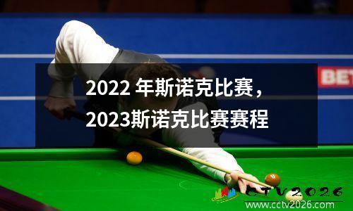 2022 年斯诺克比赛，2023斯诺克比赛赛程