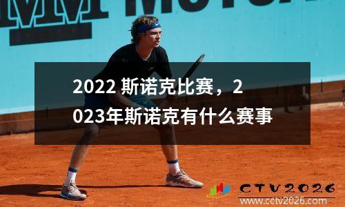 2022 斯诺克比赛，2023年斯诺克有什么赛事