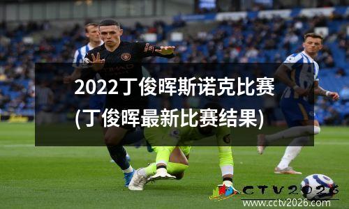 2022丁俊晖斯诺克比赛(丁俊晖最新比赛结果)