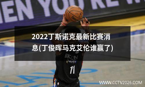 2022丁斯诺克最新比赛消息(丁俊晖马克艾伦谁赢了)