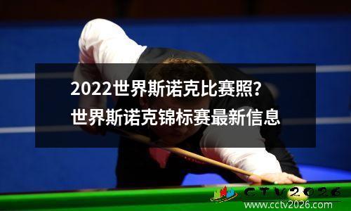 2022世界斯诺克比赛照？世界斯诺克锦标赛最新信息