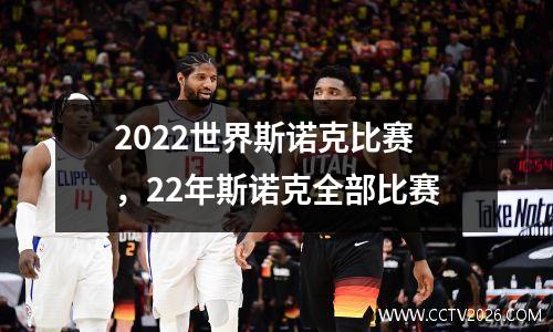 2022世界斯诺克比赛，22年斯诺克全部比赛