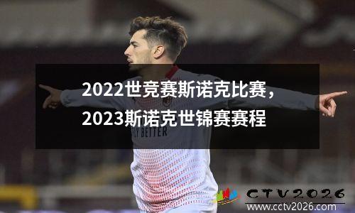 2022世竞赛斯诺克比赛，2023斯诺克世锦赛赛程