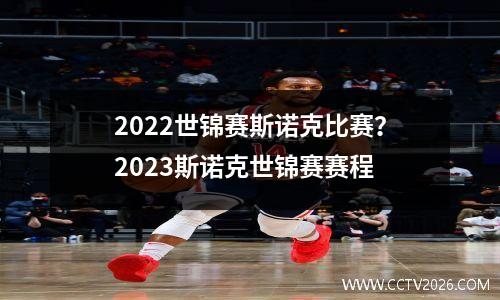 2022世锦赛斯诺克比赛？2023斯诺克世锦赛赛程