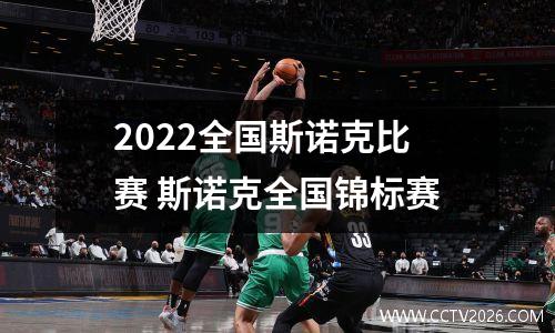 2022全国斯诺克比赛 斯诺克全国锦标赛