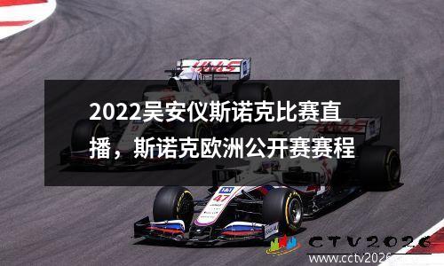 2022吴安仪斯诺克比赛直播，斯诺克欧洲公开赛赛程